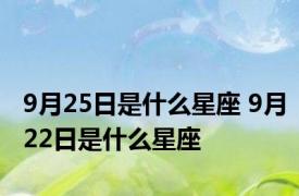 9月25日是什么星座 9月22日是什么星座