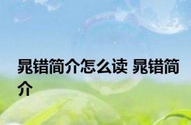 晁错简介怎么读 晁错简介 