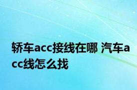 轿车acc接线在哪 汽车acc线怎么找