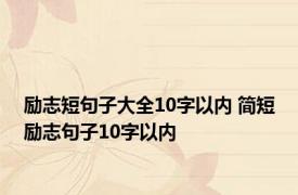 励志短句子大全10字以内 简短励志句子10字以内 