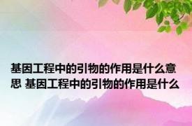 基因工程中的引物的作用是什么意思 基因工程中的引物的作用是什么