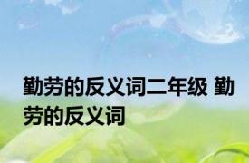 勤劳的反义词二年级 勤劳的反义词 