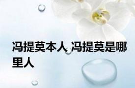 冯提莫本人 冯提莫是哪里人
