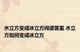 水立方变成冰立方阅读答案 水立方如何变成冰立方