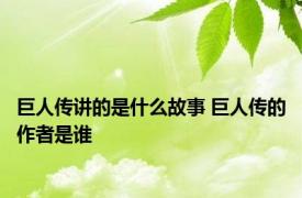 巨人传讲的是什么故事 巨人传的作者是谁