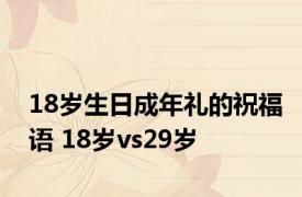 18岁生日成年礼的祝福语 18岁vs29岁 
