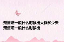 预售证一般什么时候出大概多少天 预售证一般什么时候出 