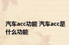 汽车acc功能 汽车acc是什么功能