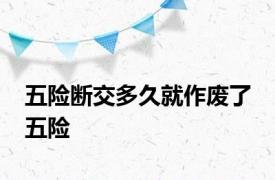 五险断交多久就作废了 五险 