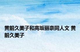 黄前久美子和高坂丽奈同人文 黄前久美子 