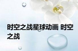 时空之战星球动画 时空之战 