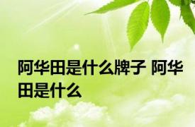 阿华田是什么牌子 阿华田是什么