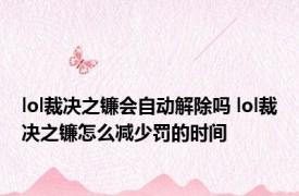 lol裁决之镰会自动解除吗 lol裁决之镰怎么减少罚的时间
