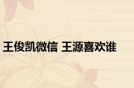 王俊凯微信 王源喜欢谁 