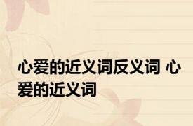 心爱的近义词反义词 心爱的近义词 