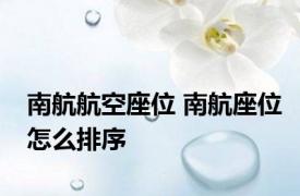南航航空座位 南航座位怎么排序