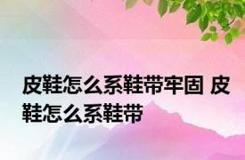 皮鞋怎么系鞋带牢固 皮鞋怎么系鞋带