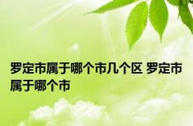 罗定市属于哪个市几个区 罗定市属于哪个市
