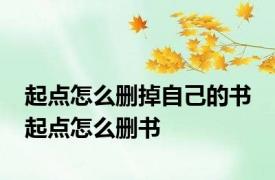 起点怎么删掉自己的书 起点怎么删书