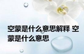 空蒙是什么意思解释 空蒙是什么意思
