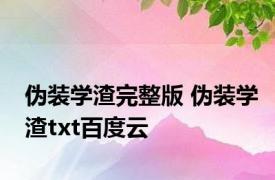 伪装学渣完整版 伪装学渣txt百度云 