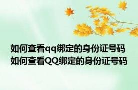 如何查看qq绑定的身份证号码 如何查看QQ绑定的身份证号码