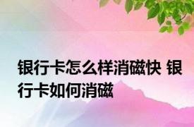 银行卡怎么样消磁快 银行卡如何消磁