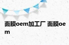 面膜oem加工厂 面膜oem 