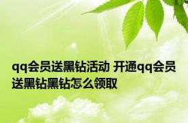 qq会员送黑钻活动 开通qq会员送黑钻黑钻怎么领取