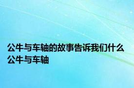 公牛与车轴的故事告诉我们什么 公牛与车轴 