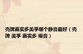 壳牌嘉实多美孚哪个静音最好（壳牌 美孚 嘉实多 噪音）