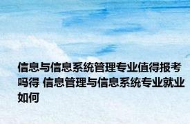 信息与信息系统管理专业值得报考吗得 信息管理与信息系统专业就业如何