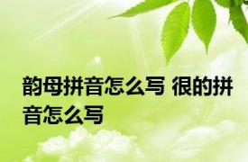 韵母拼音怎么写 很的拼音怎么写 