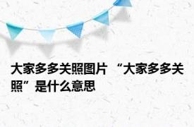 大家多多关照图片 “大家多多关照”是什么意思