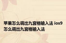 苹果怎么调出九宫格输入法 ios9怎么调出九宫格输入法