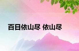 百日依山尽 依山尽 