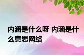 内涵是什么呀 内涵是什么意思网络