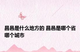 昌邑是什么地方的 昌邑是哪个省哪个城市