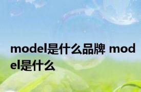 model是什么品牌 model是什么 