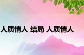 人质情人 结局 人质情人 