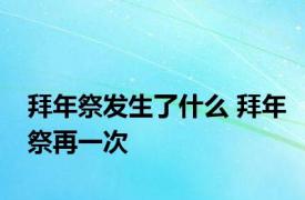 拜年祭发生了什么 拜年祭再一次 