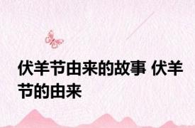 伏羊节由来的故事 伏羊节的由来