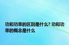 功和功率的区别是什么? 功和功率的概念是什么