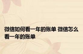 微信如何看一年的账单 微信怎么看一年的账单 