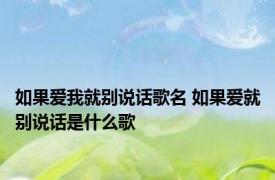 如果爱我就别说话歌名 如果爱就别说话是什么歌 