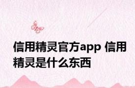 信用精灵官方app 信用精灵是什么东西
