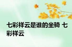 七彩祥云是谁的坐骑 七彩祥云 