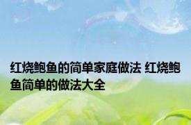 红烧鲍鱼的简单家庭做法 红烧鲍鱼简单的做法大全 