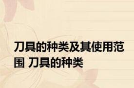 刀具的种类及其使用范围 刀具的种类