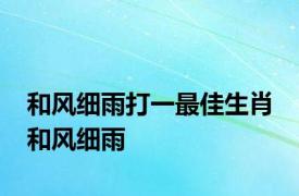 和风细雨打一最佳生肖 和风细雨 